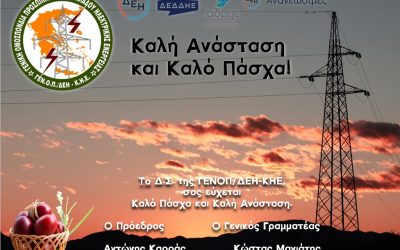 Kαλό Πάσχα και καλή Ανάσταση από το Δ.Σ. της ΓΕΝΟΠ/ΔΕΗ-ΚΗΕ