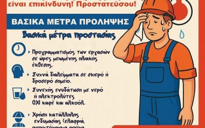 ΓΕΝΟΠ/ΔΕΗ-ΚΗΕ: Θερμική Καταπόνηση Εργαζομένων κατά τη Θερινή Περίοδο