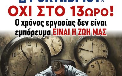 Η ΓΕΝΟΠ/ΔΕΗ-ΚΗΕ συμμετέχει δυναμικά στη Γενική Απεργία της ΓΣΕΕ την Τετάρτη 1 Οκτωβρίου