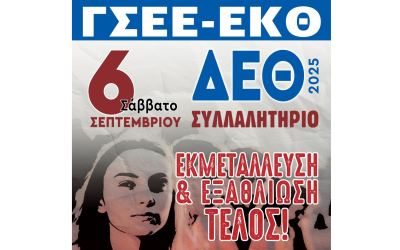 Η ΓΕΝΟΠ/ΔΕΗ συμμετέχει στο Συλλαλητήριο της ΓΣΕΕ στη Θεσσαλονίκη – Όλοι και όλες στο δρόμο ενάντια στις αντεργατικές πολιτικές