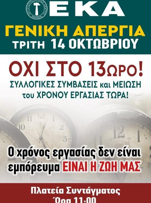 ΓΕΝΟΠ/ΔΕΗ: Συμμετέχουμε μαζικά στηv 24ωρη απεργιακή κινητοποίηση του Εργατικού Κέντρου Αθήνας– Τρίτη 14 Οκτωβρίου