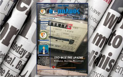 Κυκλοφόρησε το 4ο τεύχος του e-Παλμού της ΓΕΝΟΠ/ΔΕΗ!