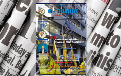 Κυκλοφόρησε 15/03 το 5ο τεύχος του e-Παλμού της ΓΕΝΟΠ/ΔΕΗ-ΚΗΕ!