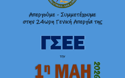Εργατική Πρωτομαγιά 2026 – Η ΓΕΝΟΠ/ΔΕΗ-ΚΗΕ συμμετέχει στην 24ωρη Γενική Απεργία της ΓΣΕΕ