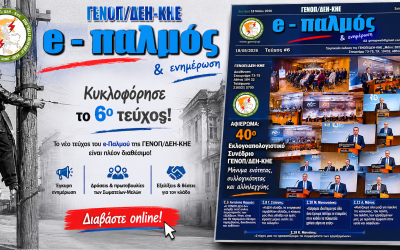 Κυκλοφόρησε το 6ο τεύχος του e-Παλμού της ΓΕΝΟΠ/ΔΕΗ-ΚΗΕ!