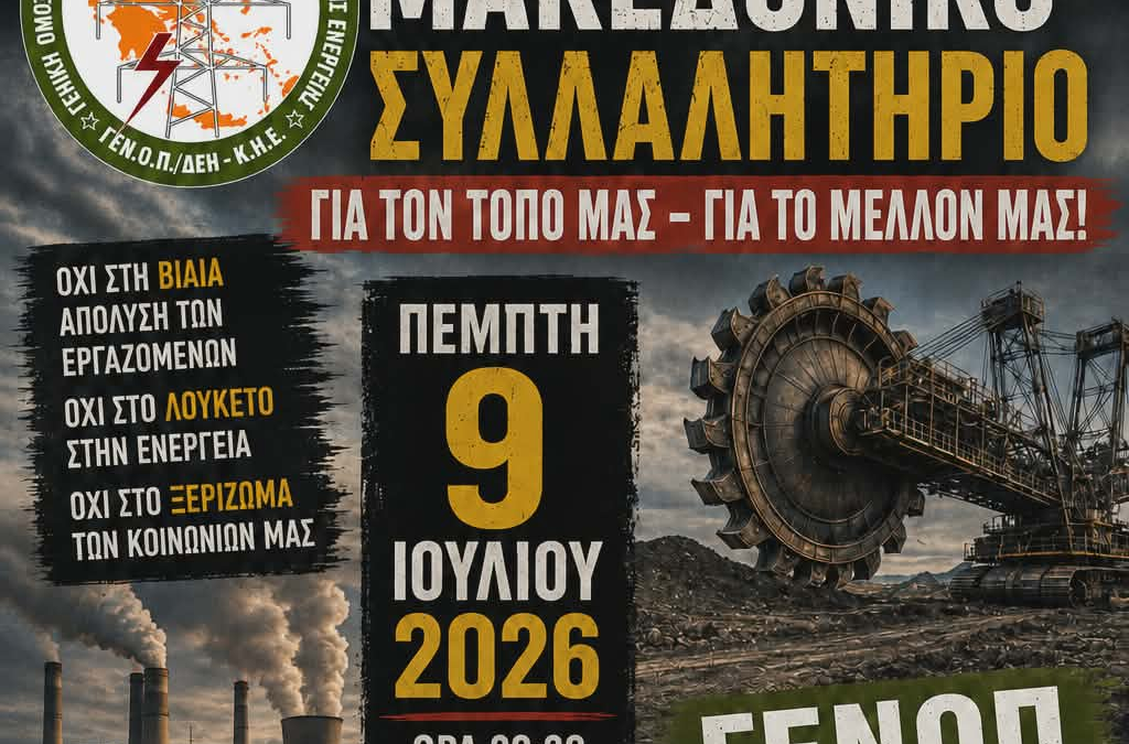 ΓΕΝΟΠ/ΔΕΗ-ΚΗΕ: Συμμετέχουμε ενεργά και δυναμικά στο Πανδυτικομακεδονικό Συλλαλητήριο