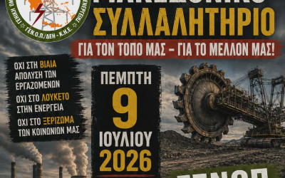 ΓΕΝΟΠ/ΔΕΗ-ΚΗΕ: Συμμετέχουμε ενεργά και δυναμικά στο Πανδυτικομακεδονικό Συλλαλητήριο