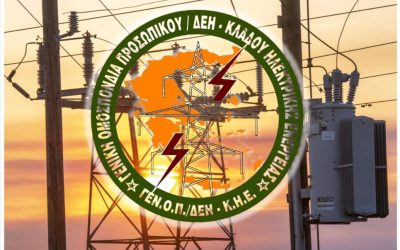 Προεδρείο ΓΕΝΟΠ/ΔΕΗ – Ανοιχτή επιστολή: «Η ευθύνη δεν μεταφέρεται. Αναλαμβάνεται πριν θρηνήσουμε θύματα»