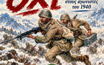 ΓΕΝΟΠ/ΔΕΗ-ΚΗΕ: 28η Οκτωβρίου 1940 – 86 χρόνια από το ιστορικό «ΟΧΙ»