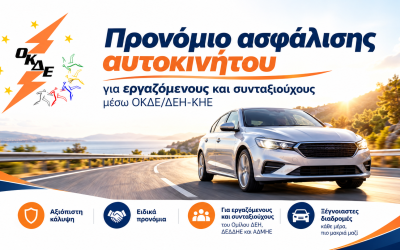 ΟΚΔΕ/ΔΕΗ-ΚΗΕ: Νέα προνομιακή προσφορά ασφάλισης αυτοκινήτου για εργαζόμενους και συνταξιούχους